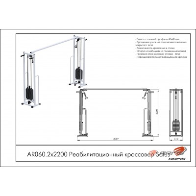 Реабилитационный кроссовер (стек 2х60кг) AR060.2х2200