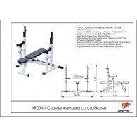 AR004.1 Скамья жимовая со стойками